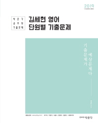 김세현 영어 단원별 기출문제(2019)